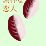 初心者が絵を描く最適な方法、北海道のお菓子、べこ餅を描く。