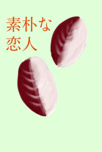 初心者が絵を描く最適な方法、北海道のお菓子、べこ餅を描く。