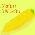 こうばしいとうもろこし