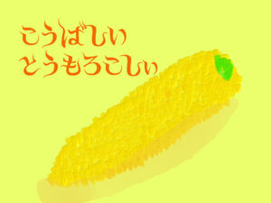 こうばしいとうもろこし