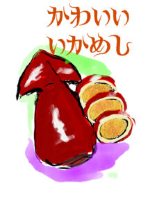 函館名物、いかめしを描く。イカの個性が光る逸品です。