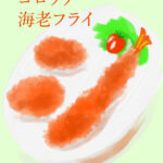 日本の洋食・エビフライ・コロッケ