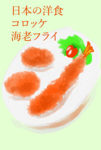 日本の洋食・エビフライ・コロッケ